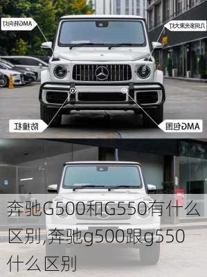 奔驰G500和G550有什么区别,奔驰g500跟g550什么区别