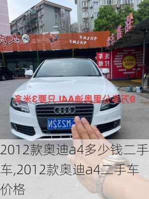 2012款奥迪a4多少钱二手车,2012款奥迪a4二手车价格