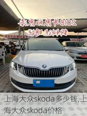 上海大众skoda多少钱,上海大众skoda价格