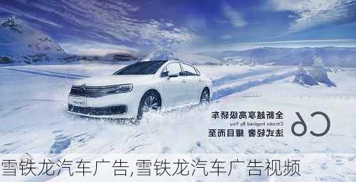 雪铁龙汽车广告,雪铁龙汽车广告视频