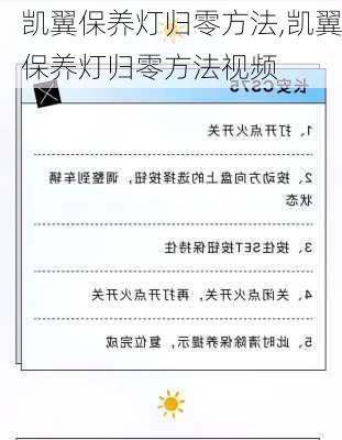 凯翼保养灯归零方法,凯翼保养灯归零方法视频