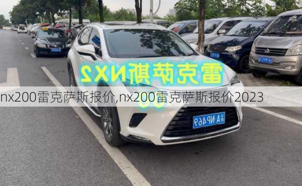 nx200雷克萨斯报价,nx200雷克萨斯报价2023