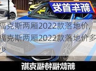 福克斯两厢2022款落地价,福克斯两厢2022款落地价多少