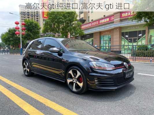 高尔夫gti纯进口,高尔夫 gti 进口