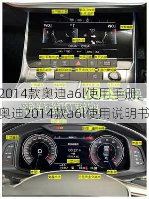 2014款奥迪a6l使用手册,奥迪2014款a6l使用说明书