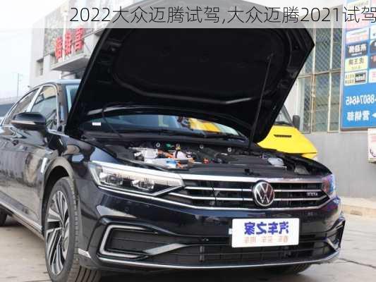 2022大众迈腾试驾,大众迈腾2021试驾