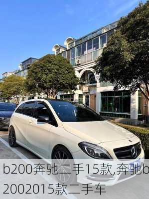 b200奔驰二手15款,奔驰b2002015款二手车