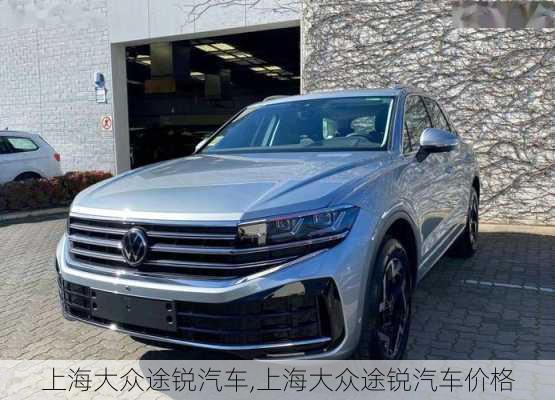 上海大众途锐汽车,上海大众途锐汽车价格