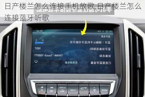 日产楼兰怎么连接手机放歌,日产楼兰怎么连接蓝牙听歌