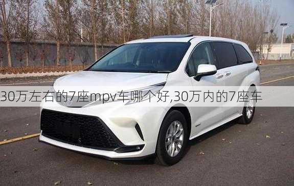 30万左右的7座mpv车哪个好,30万内的7座车