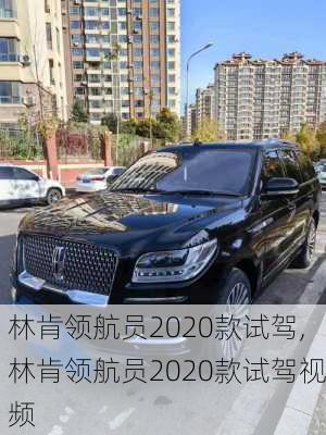 林肯领航员2020款试驾,林肯领航员2020款试驾视频