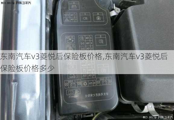 东南汽车v3菱悦后保险板价格,东南汽车v3菱悦后保险板价格多少