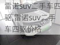 雷诺suv二手车四驱,雷诺suv二手车四驱价格