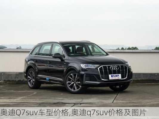 奥迪Q7suv车型价格,奥迪q7suv价格及图片