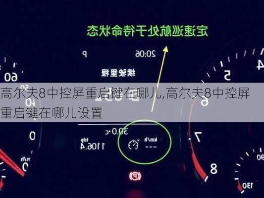 高尔夫8中控屏重启键在哪儿,高尔夫8中控屏重启键在哪儿设置