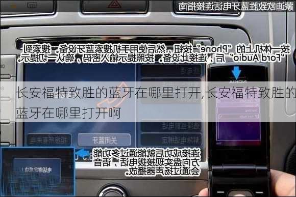 长安福特致胜的蓝牙在哪里打开,长安福特致胜的蓝牙在哪里打开啊