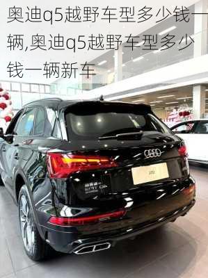 奥迪q5越野车型多少钱一辆,奥迪q5越野车型多少钱一辆新车