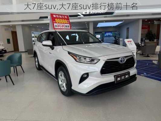 大7座suv,大7座suv排行榜前十名