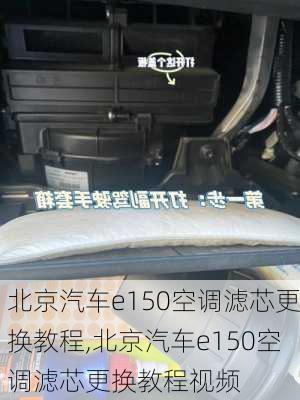 北京汽车e150空调滤芯更换教程,北京汽车e150空调滤芯更换教程视频