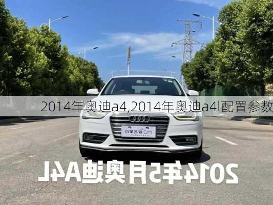 2014年奥迪a4,2014年奥迪a4l配置参数