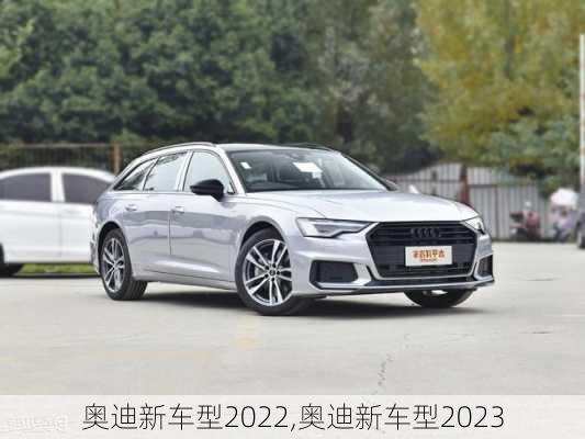 奥迪新车型2022,奥迪新车型2023