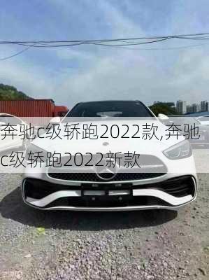 奔驰c级轿跑2022款,奔驰c级轿跑2022新款