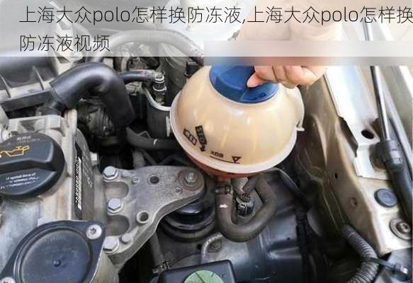 上海大众polo怎样换防冻液,上海大众polo怎样换防冻液视频