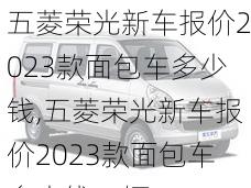 五菱荣光新车报价2023款面包车多少钱,五菱荣光新车报价2023款面包车多少钱一辆