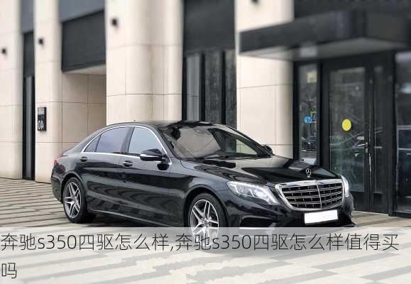 奔驰s350四驱怎么样,奔驰s350四驱怎么样值得买吗