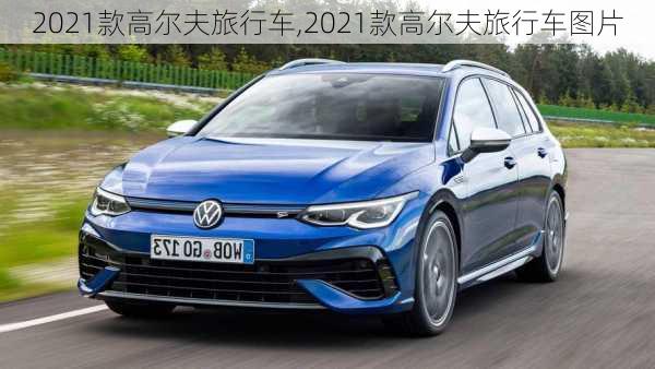 2021款高尔夫旅行车,2021款高尔夫旅行车图片