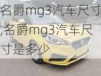 名爵mg3汽车尺寸,名爵mg3汽车尺寸是多少