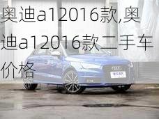 奥迪a12016款,奥迪a12016款二手车价格