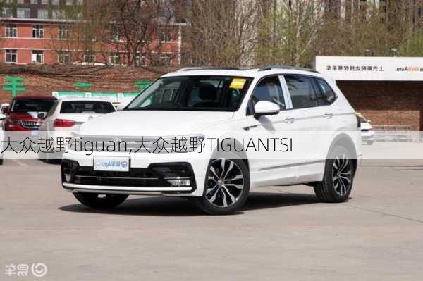 大众越野tiguan,大众越野TIGUANTSI