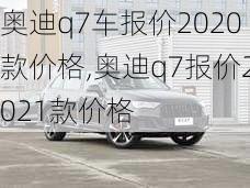 奥迪q7车报价2020款价格,奥迪q7报价2021款价格