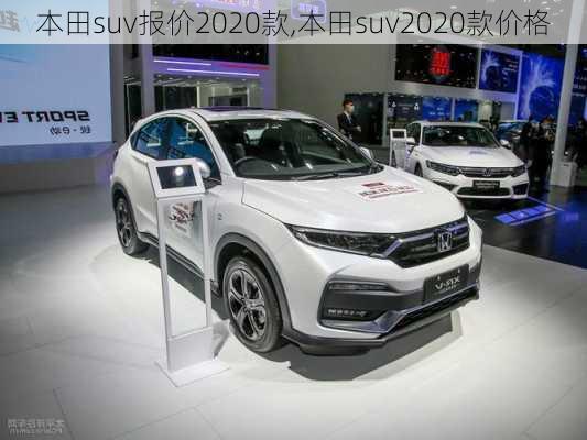 本田suv报价2020款,本田suv2020款价格