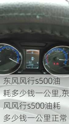 东风风行s500油耗多少钱一公里,东风风行s500油耗多少钱一公里正常