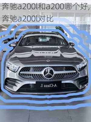 奔驰a200l和a200哪个好,奔驰a200l对比