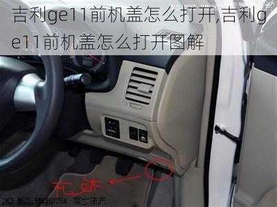 吉利ge11前机盖怎么打开,吉利ge11前机盖怎么打开图解