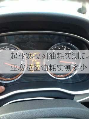 起亚赛拉图油耗实测,起亚赛拉图油耗实测多少