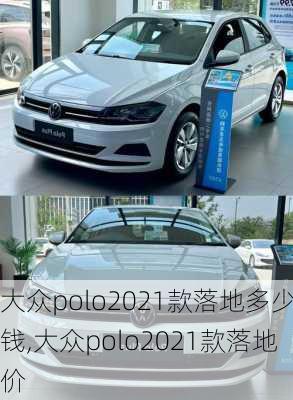 大众polo2021款落地多少钱,大众polo2021款落地价