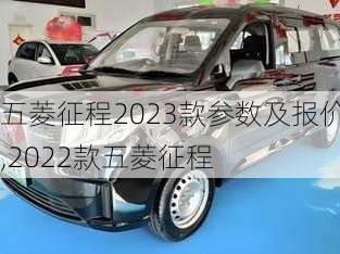 五菱征程2023款参数及报价,2022款五菱征程