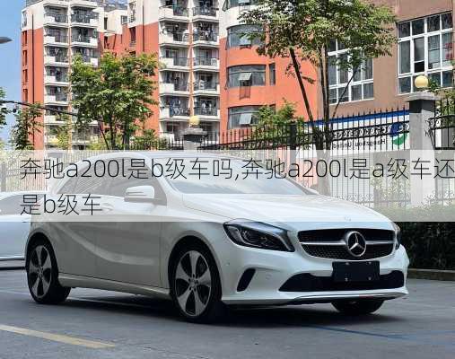 奔驰a200l是b级车吗,奔驰a200l是a级车还是b级车