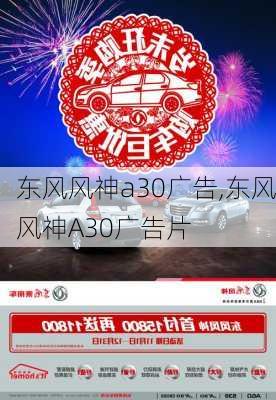 东风风神a30广告,东风风神A30广告片