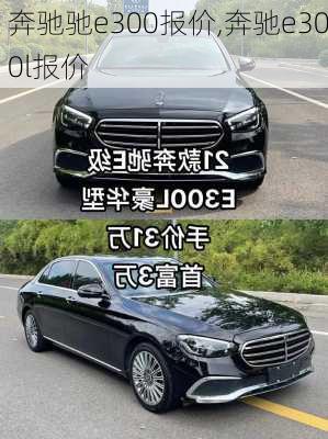 奔驰驰e300报价,奔驰e300l报价