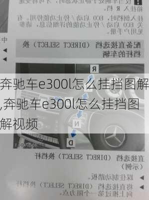 奔驰车e300l怎么挂挡图解,奔驰车e300l怎么挂挡图解视频