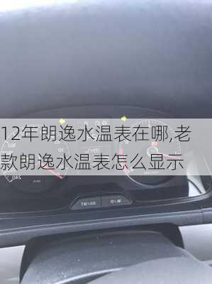 12年朗逸水温表在哪,老款朗逸水温表怎么显示