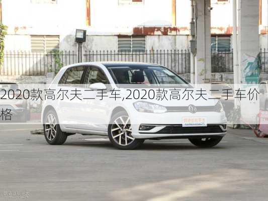 2020款高尔夫二手车,2020款高尔夫二手车价格