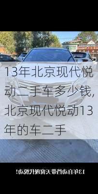 13年北京现代悦动二手车多少钱,北京现代悦动13年的车二手