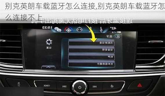 别克英朗车载蓝牙怎么连接,别克英朗车载蓝牙怎么连接不上