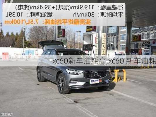 xc60新车油耗高,xc60 新车油耗